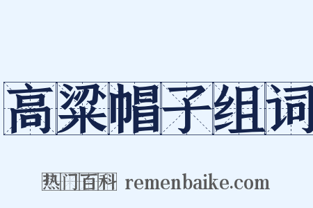 高粱帽子组词是什么意思的图片